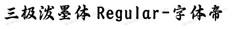 三极泼墨体 Regular字体转换